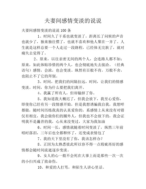 夫妻间感情变淡的说说 夫妻间感情变淡的说说100条1,时间久了干系也就