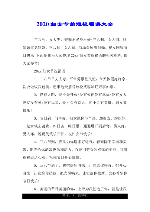 2020妇女节简短祝福语大全 三八到,女人笑,青春不老身材妙;三八到