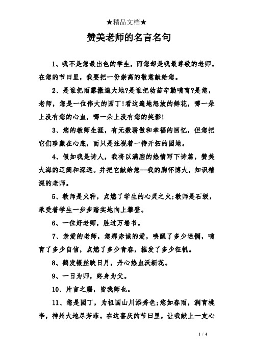 赞美老师的名言名句 1,我不是您最出色的学生,而您却是我最尊敬的老师