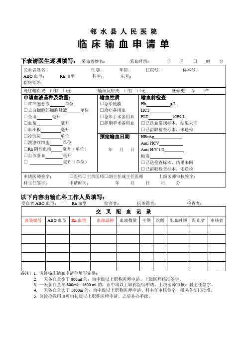 邻水县人民医院 临床输血申请单 下表请医生逐项填写:采血者姓名:采血