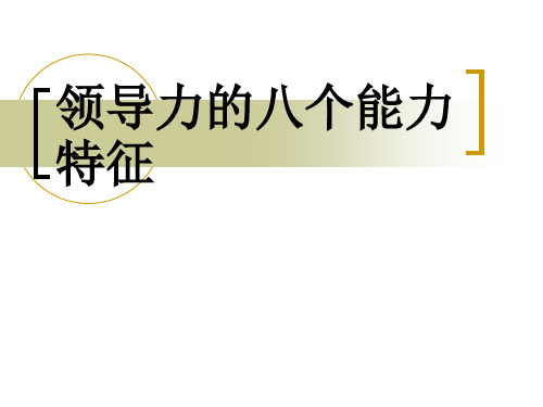 特徵 八個核心能力特徵 思想領導力 戰略導向 市場洞察力 團隊領導力