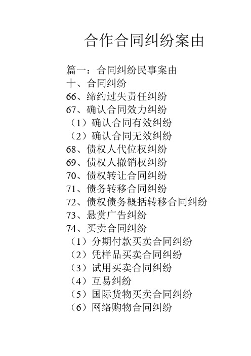 合作合同糾紛案由 篇一:合同糾紛民事案由十,合同糾紛66,締約過失責任