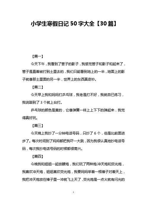 小学生寒假日记50字大全【30篇】 【篇一】 今天下午,我看到了管子的