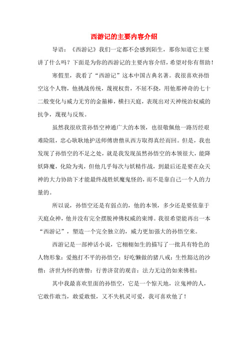 下面是为你的西游记的主要内容介绍,希望对你有帮助!
