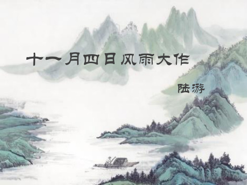 十一月四日风雨大作 陆游 陆游,字务观,号放翁,越州山阴(今浙江省