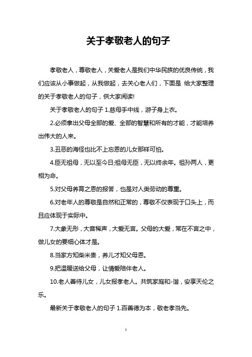 关于孝敬老人的句子 孝敬老人,尊敬老人,关爱老人是我