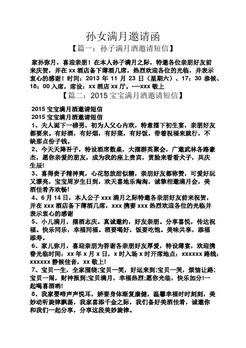 孙女满月邀请函 【篇一:孙子满月酒邀请短信】 家孙弥月,喜迎亲朋!