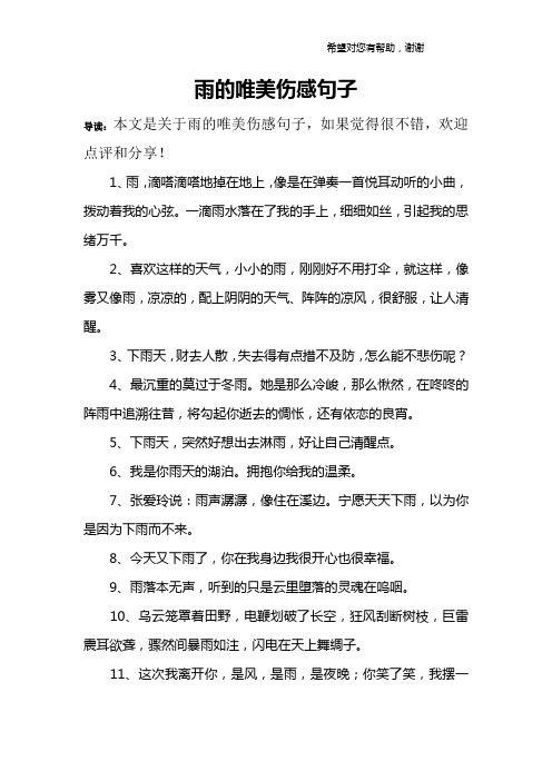 雨的唯美伤感句子 导读:本文是关于雨的唯美伤感句子,如果觉得很不错