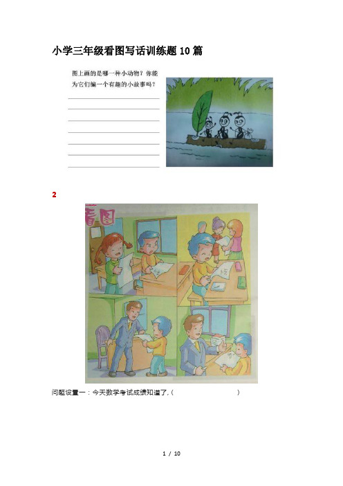 小学三年级看图写话训练题10篇 2 问题设置一:今天数学考试成绩知道了