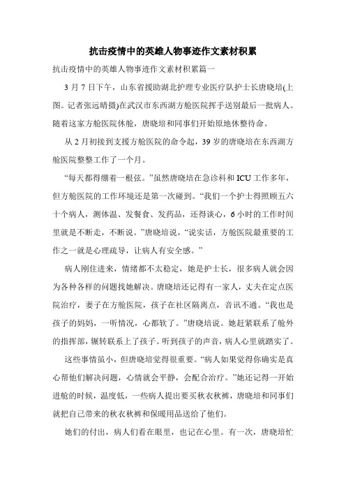 抗击疫情中的英雄人物事迹作文素材积累 抗击疫情中的英雄人物事迹