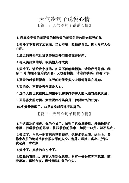 天气冷句子说说心情 【篇一:天气冷句子说说心情】1.