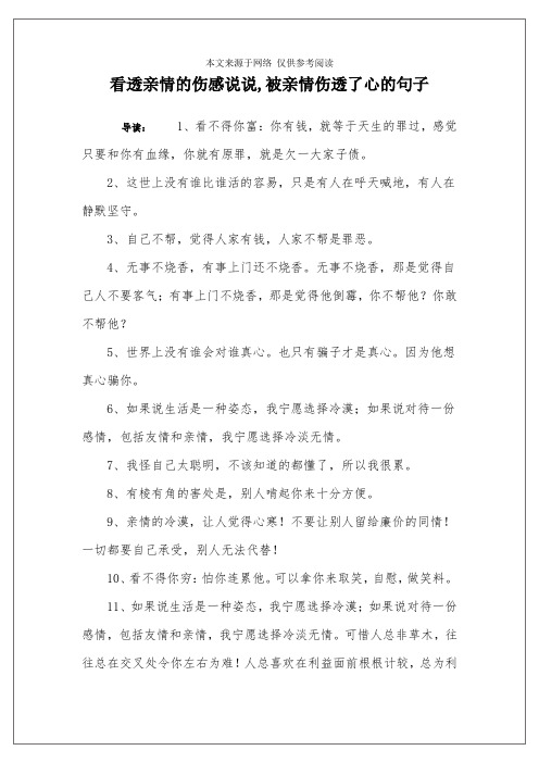 看透亲情的伤感说说,被亲情伤透了心的句子 导读:1,看不得你富:你有钱