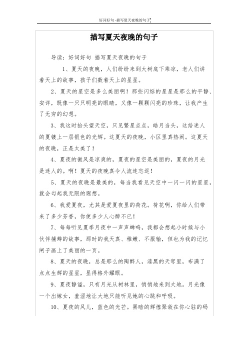 描写夏天夜晚的句子 导读:好词好句描写夏天夜晚的句子 1,夏天的夜晚