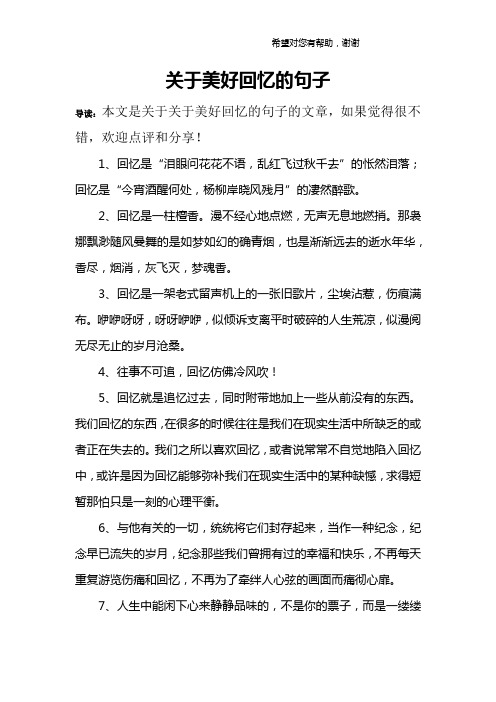 关于美好回忆的句子 导读:本文是关于关于美好回忆的句子的文章,如果