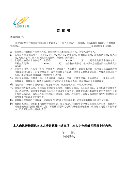 告知书 尊敬的客户: 非常感谢您对广东碧桂园物业服务有限公司(下称"