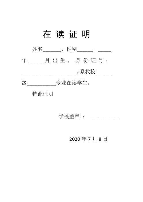 特此证明 学校盖章:__ 2020年7月8日