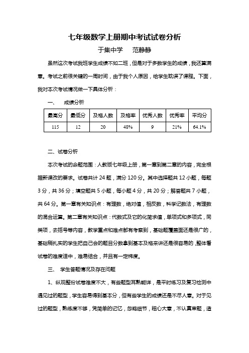 七年级数学上册期中考试试卷分析 于集中学范静静 虽然这次考试我班