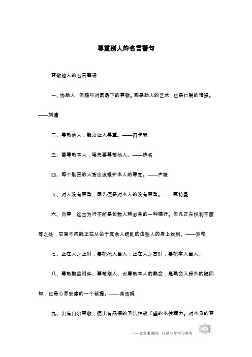 尊重人的名言警句 - 百度文库