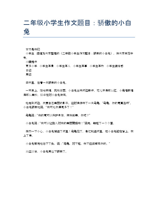 二年级小学生作文题目:骄傲的小白兔 本文是我们小学生频道为大家整理