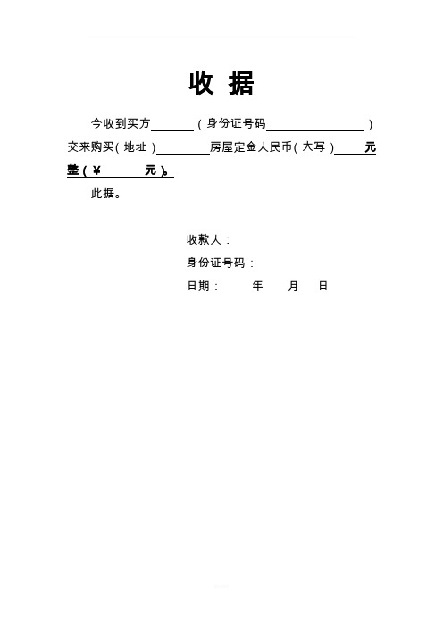 收据 今收到买方(身份证号码)交来购买(地址)房屋定金人民币(大写)元
