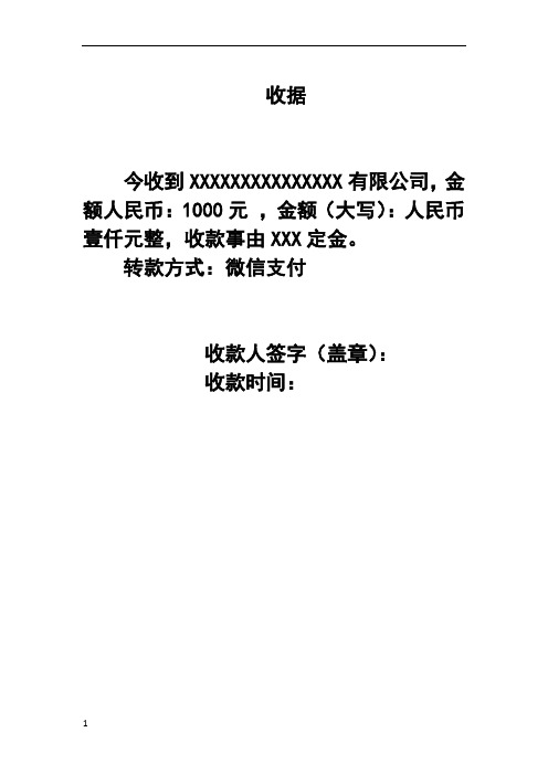 收據 今收到xxxxxxxxxxxxxxx有限公司,金額人民幣:1000元 ,金額(大寫)