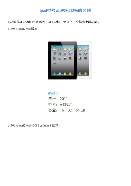 a1395为ipad2 wifi版本: a1396为ipad2