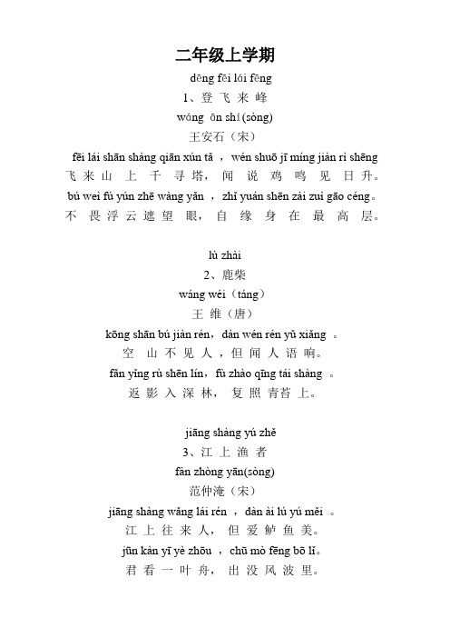 上学期 dēng fēi lái fēng1,登飞来峰wángān shí(sòng)王安石