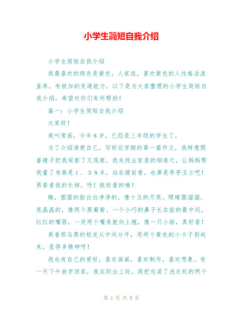 篇一:小学生简短自我介绍