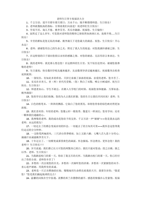 老师生日贺卡祝福语大全 1,千言万语,道不尽那年那月那日;万水千山,隔