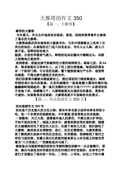 大雁塔的作文350 【篇一:大雁塔】 雄伟的大雁塔 今年夏天,外公从外地