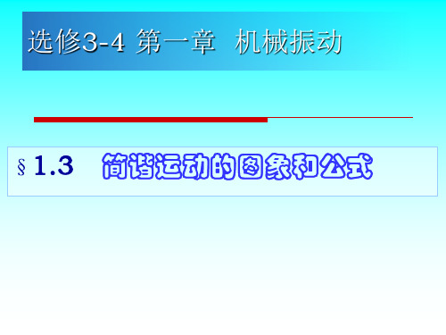 3 简谐运动的图象和公式 温故知新——简谐运动的描述 1,如何反映简谐