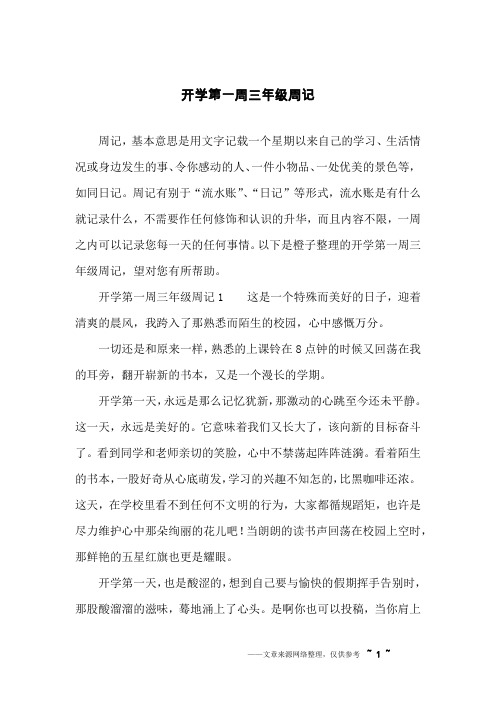 周记,基本意思是用文字记载一个星期以来自己的学习,生活情况或身边