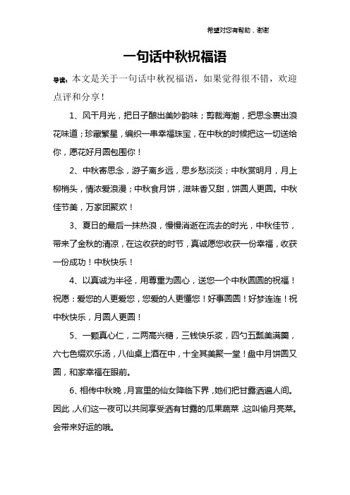 一句话中秋祝福语 导读:本文是关于一句话中秋祝福语,如果觉得很不错