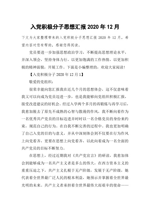 下文为大家整理带来的入党积极分子思想汇报2020年12月,希望内容对您