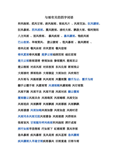 与雨有关的四字词语 和风细雨,柔风甘雨,斜风细雨,雨丝风片,风雨交加