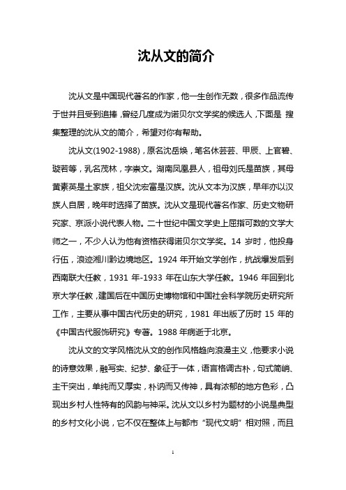 沈从文简介 - 百度文库