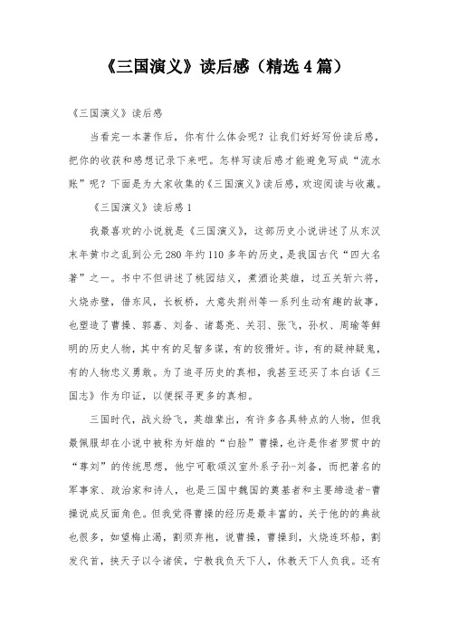《三国演义》读后感(精选4篇) 《三国演义》读后感 当看完一本著作后