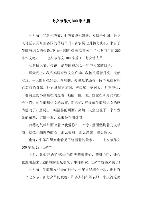 下面一起随xx来欣赏关于"七夕节"的300字作文吧