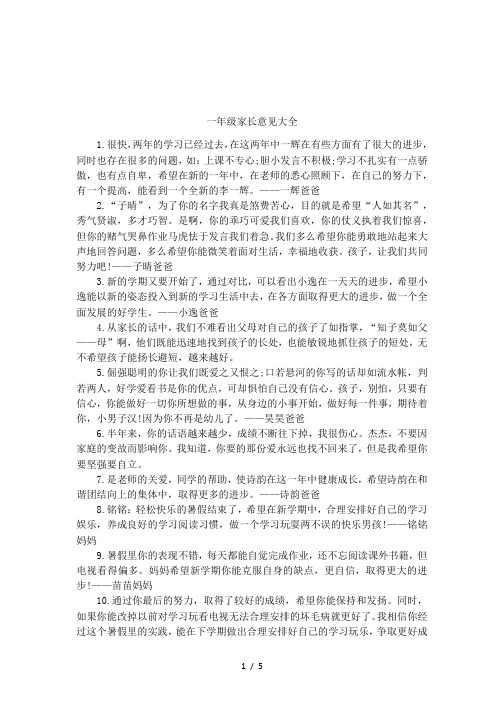 一年级家长意见大全 1.