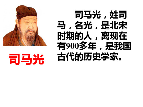 司马光 司马光,姓司 马,名光,是北宋 时期的人,离现在 有900多年,是