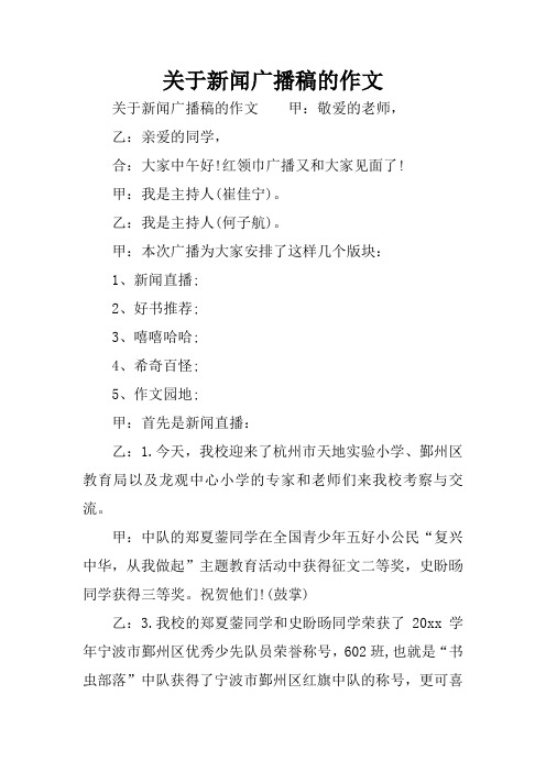 红领巾广播又和大家见面了!甲:我是主持人(崔佳宁).