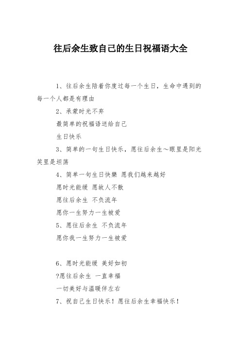 往后余生致自己的生日祝福语大全 1,往后余生陪着你度过每一个生日