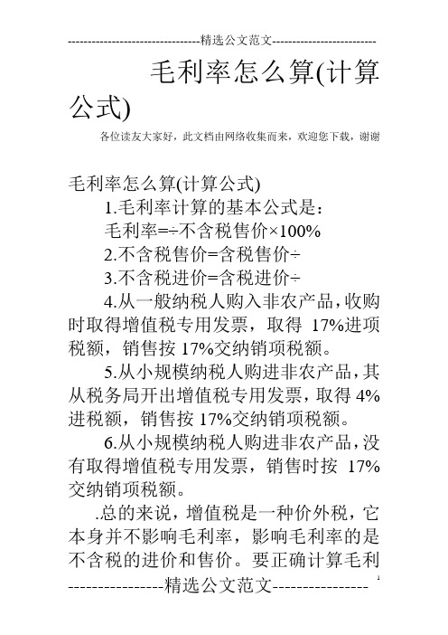 毛利润计算公式 - 百度文库