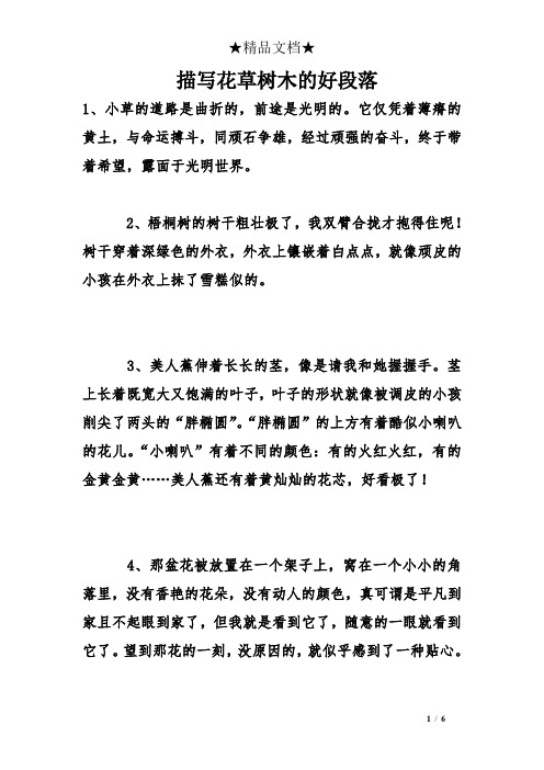 描写花草树木的好段落 1,小草的道路是曲折的,前途是光明的.