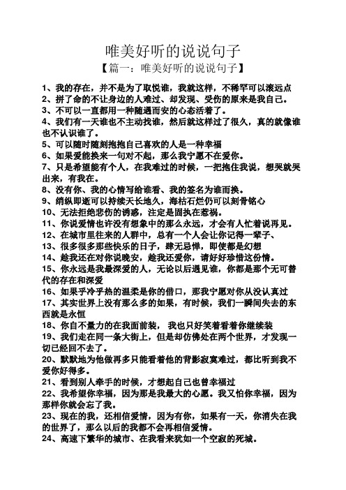 唯美好听的说说句子 【篇一:唯美好听的说说句子】 1,我的存在,并不是