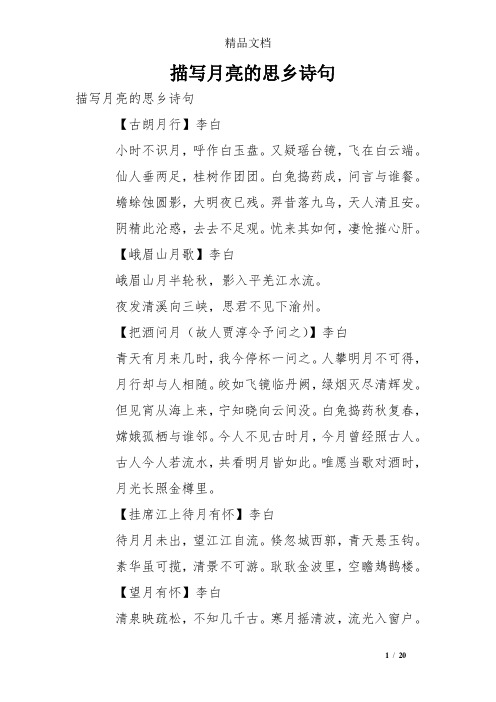 描写月亮的思乡诗句 【古朗月行】李白 小时不识月,呼作白玉盘