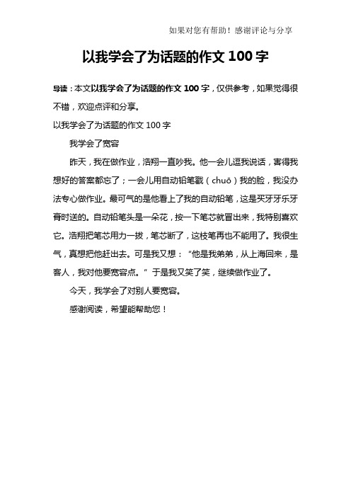 以我学会了为话题的作文100字我学会了宽容昨天,我在做作业,浩翔一直