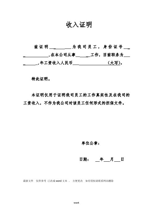 本證明僅用於證明我司員工的工作真實性及在我司的工資收入,不作為我