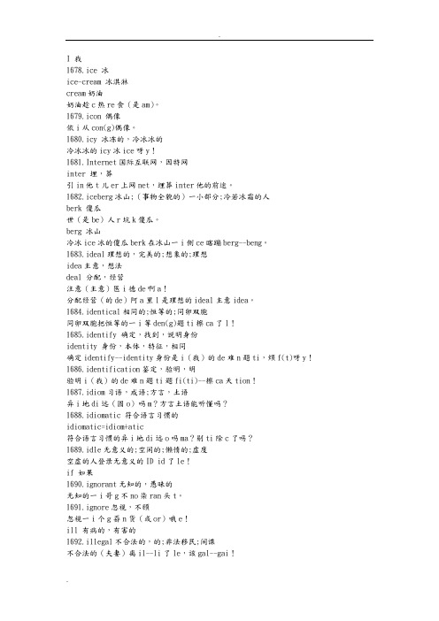 ice 冰 ice-cream 冰淇淋 cream奶油 奶油趁c热re食(是am). 1679.