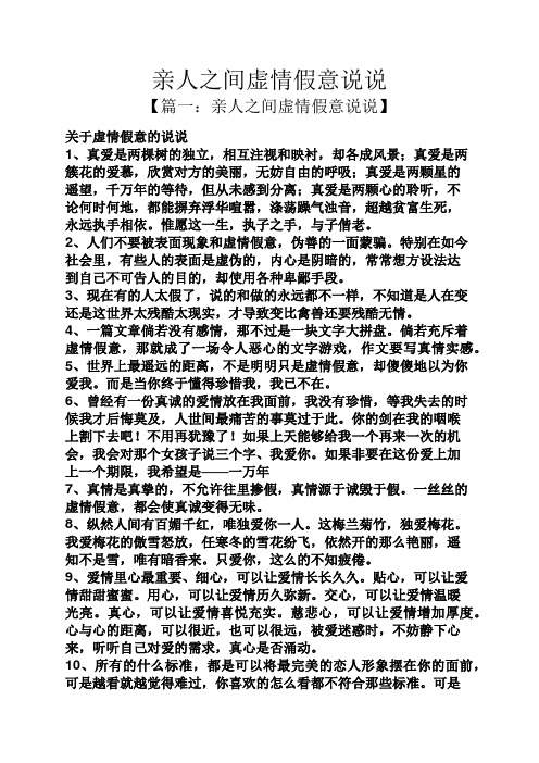 虚情假意说说 【篇一:亲人之间虚情假意说说】 关于虚情假意的说说 1